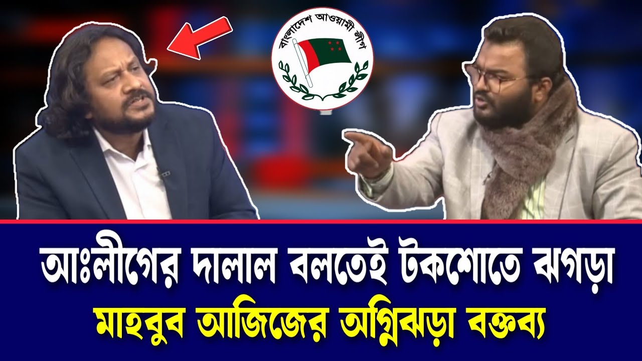 আওয়ামী লীগ ও মুক্তিযুদ্ধ নিয়ে টকশোতে ঝগড়া | মাহবুব আজিজের টকশো | bangla talk show | আজকের টকশো
