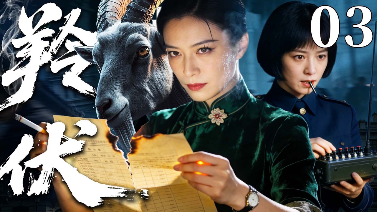 【精彩谍战剧】羚伏 03 | 绝色女特工卧底敌营，以美貌为诱饵，于险局中精准算计，步步设局、层层反杀，一招破尽连环死局！（魏大勋、张睿、张晨光 ）