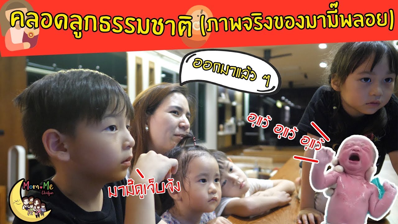 MommeChidjun EP 21 : มามี๊พลอย คลอดลูกธรรมชาติถึงสี่คน ความเจ็บปวดของแม่ที่ยอมให้ลูกได้เสมอ