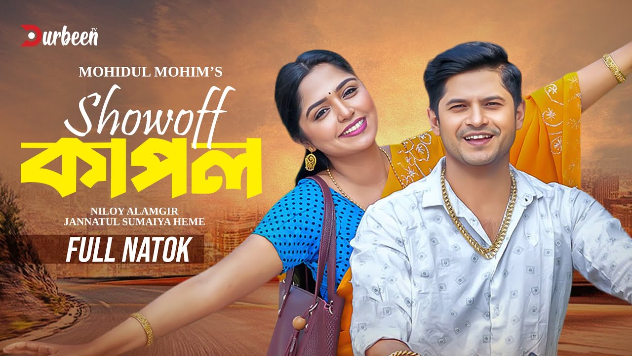 শো অফ কাপল | Showoff Couple | Niloy Alamgir | Jannatul Sumaiya Heme | Bangla Natok | New Natok 2026