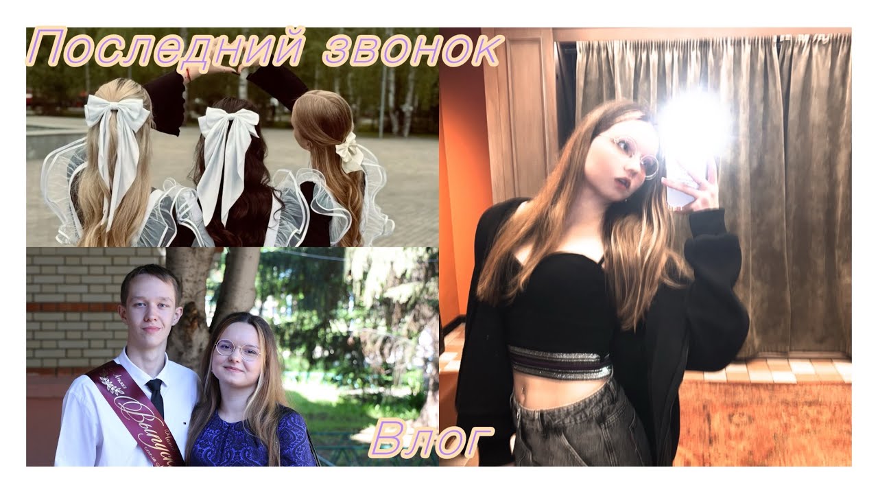 ВЛОГ/ПОСЛЕДНИЙ ЗВОНОК