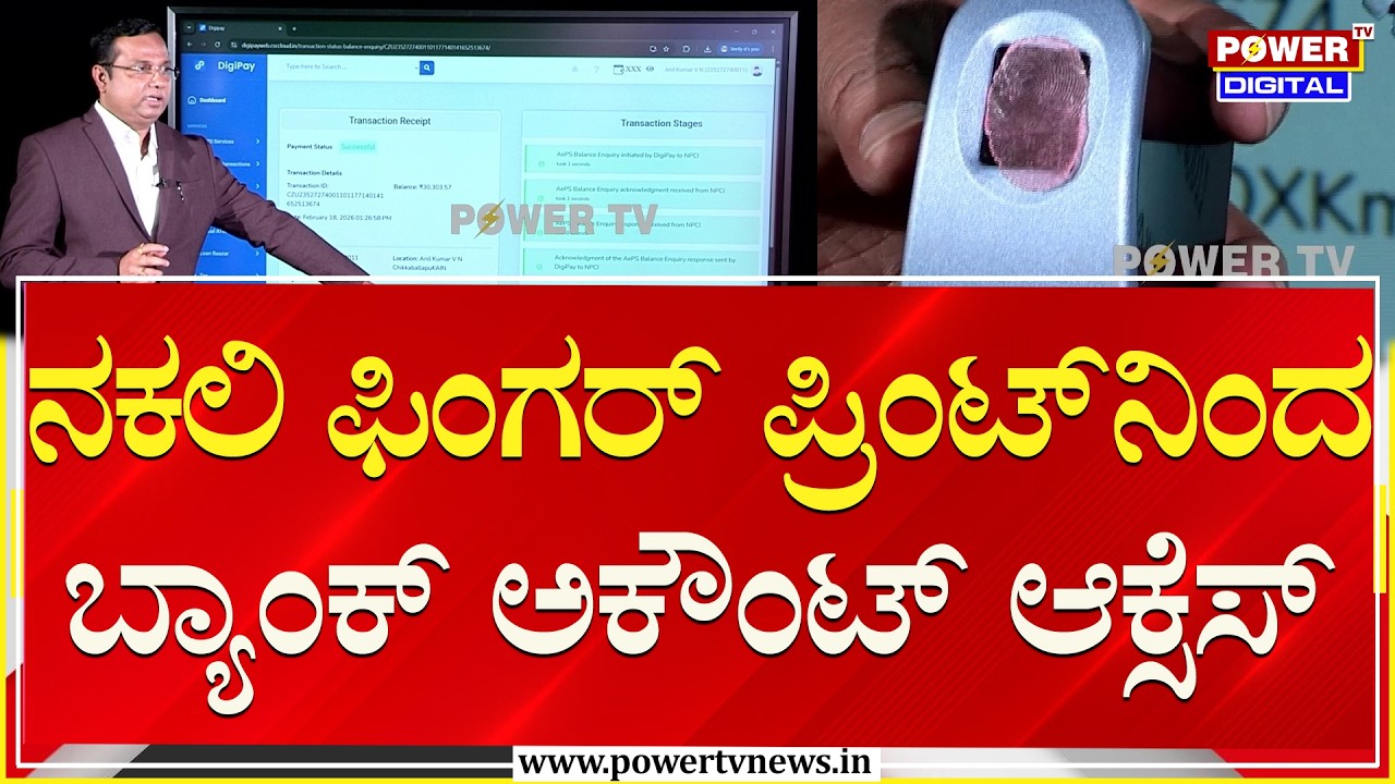 Fingerprint Scam : ನಕಲಿ ಫಿಂಗರ್ ಪ್ರಿಂಟ್​ನಿಂದ ಬ್ಯಾಂಕ್ ಅಕೌಂಟ್ ಆಕ್ಸೆಸ್ | Rakesh Shetty | Power TV
