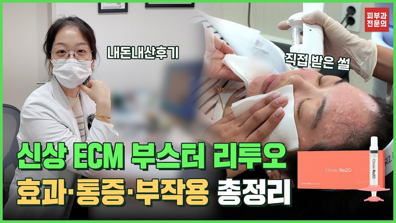 신상 ECM 부스터 리투오 효과·부작용·통증 총정리