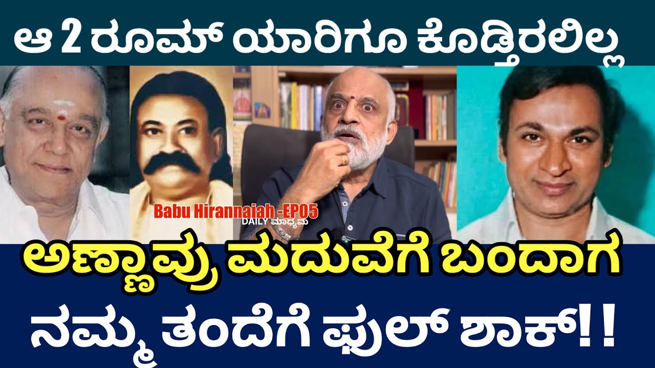 ಬಾಬು ಮದುವೆ ಪ್ರಸಂಗ.. ಅಣ್ಣಾವ್ರು ಬಂದಾಗ ಏನಾಯ್ತು? | Babu Hirannaiah -EP05 | Dr Rajkumar | DAILY MADHYAMA 