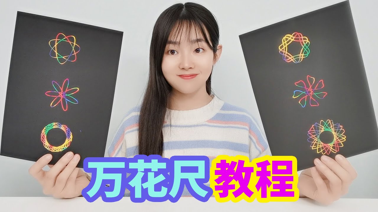 自製神奇的萬花尺，能畫各種漂亮的線條圖案，做起來非常簡單【妙藝手工】