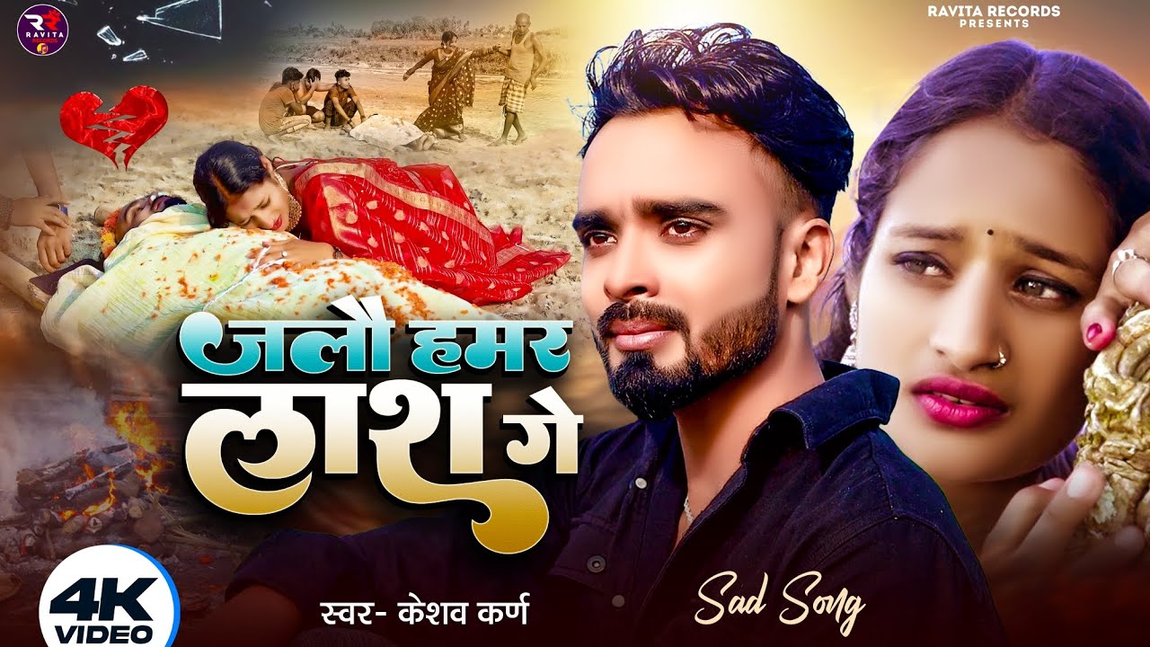 Keshav Karn | जलाै हमर लास गे | Keshav Karan Maithili Song | Maithili Gana | Maithili Sang