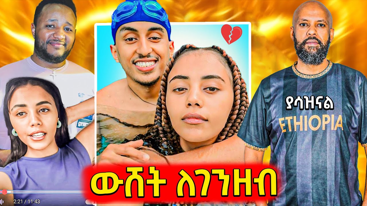 🛑ጉድ ያስባለው የሳምሪ እና ፋኒ ፍቺ,አብዱኪያር ለንደን የደረሰበት ክፋት..እና የሳምንቱ አስቂኝ ቀልዶች 🤣😁