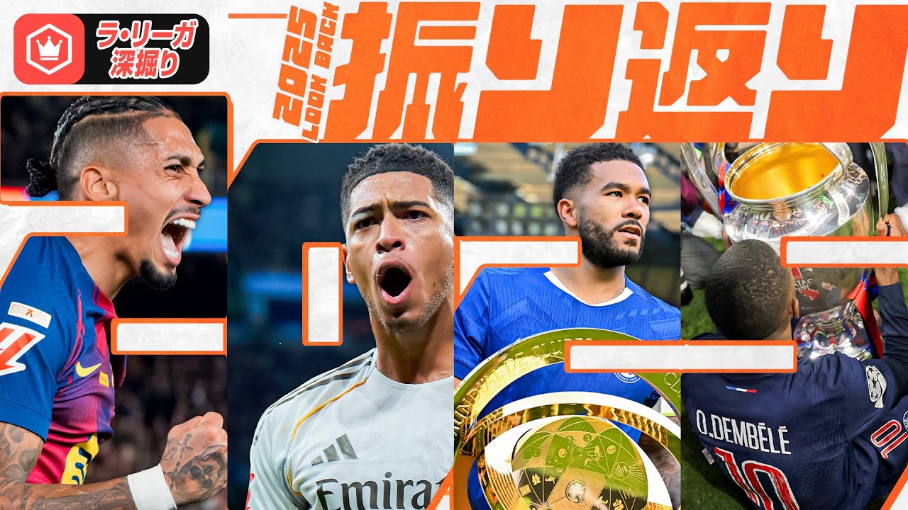 ラ・リーガ班視点で振り返る 2025年のサッカー界