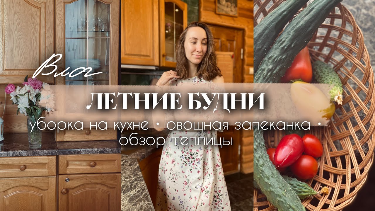 Вдохновляющий влог на трудовые летние будни в новом сезоне | Что растет в теплице | Уборка на кухне