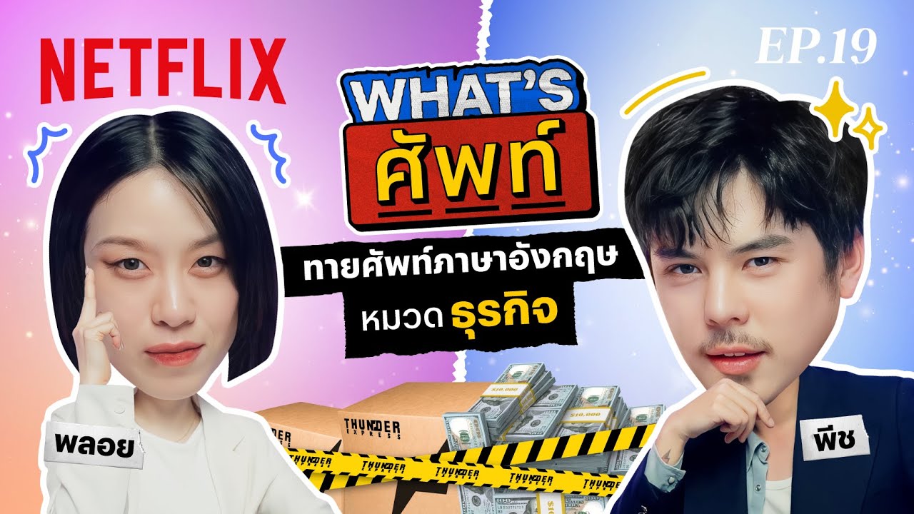 What's ศัพท์ EP.19 กับ &lsquo;พีช พชร&rsquo; ทายศัพท์ภาษาอังกฤษ &lsquo;หมวดธุรกิจ&rsquo; | Netflix