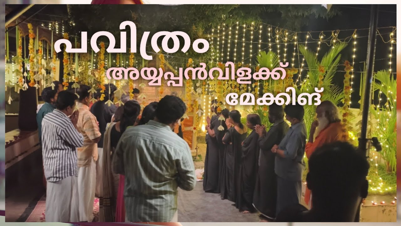 പവിത്രം അയ്യപ്പൻവിളക്ക് ഷൂട്ടിങ് കണ്ടാലോ??? മുഴുവനും കാണണേ 🙏#pavithram #vikramvedha #vikedha 
