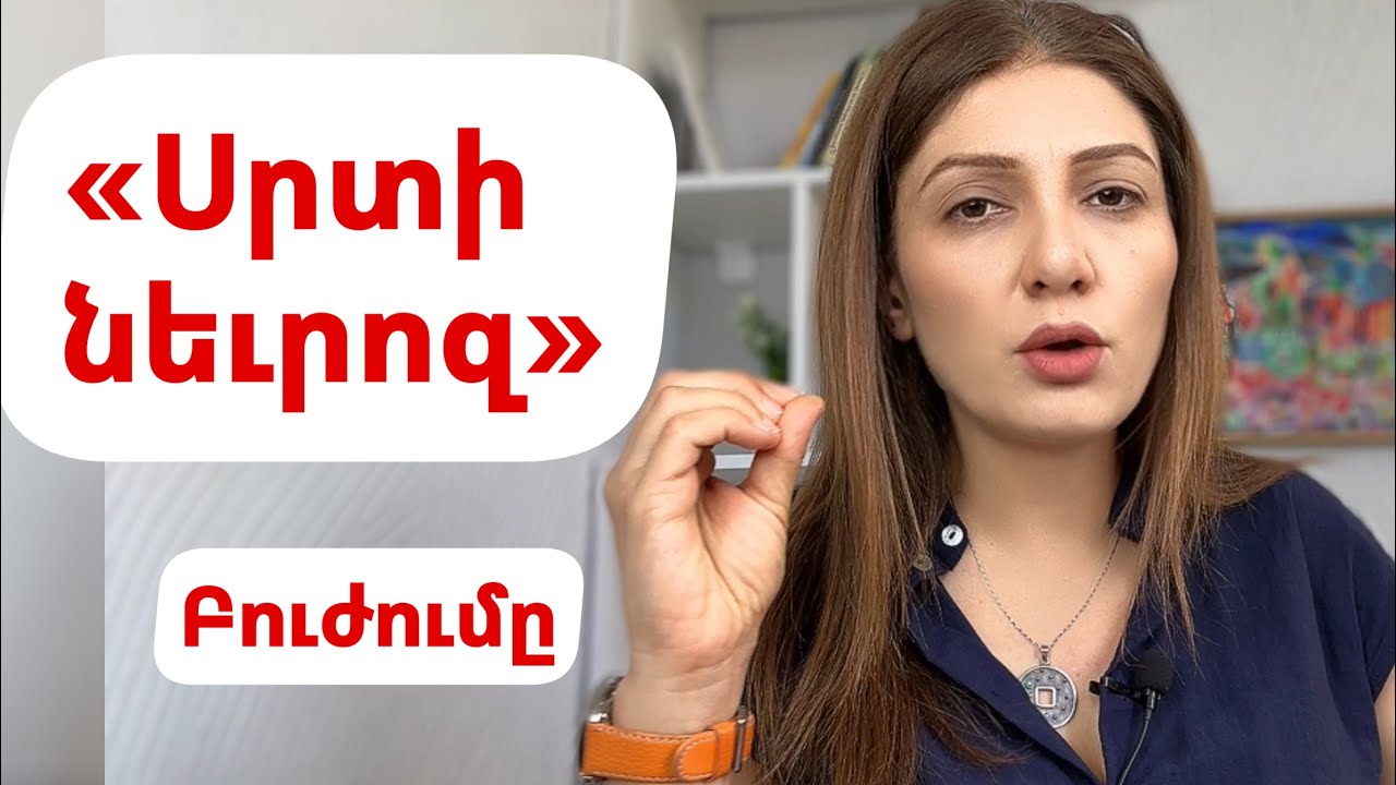 «Սրտի նեւրոզ»։ Վախ սրտամկանի ինֆարկտից, սրտի կանգից։ Սրտի ցավ։ Բուժումը