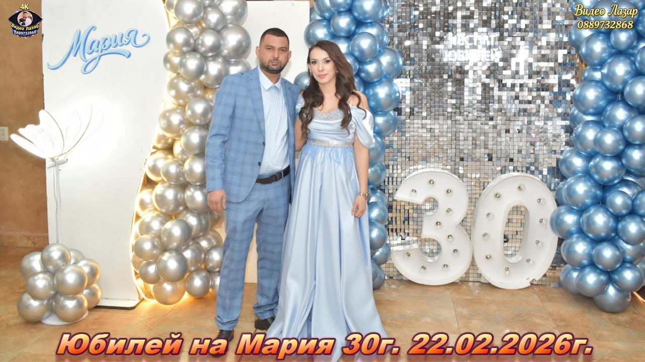 Юбилей на Мария 30г  22 02 2026г