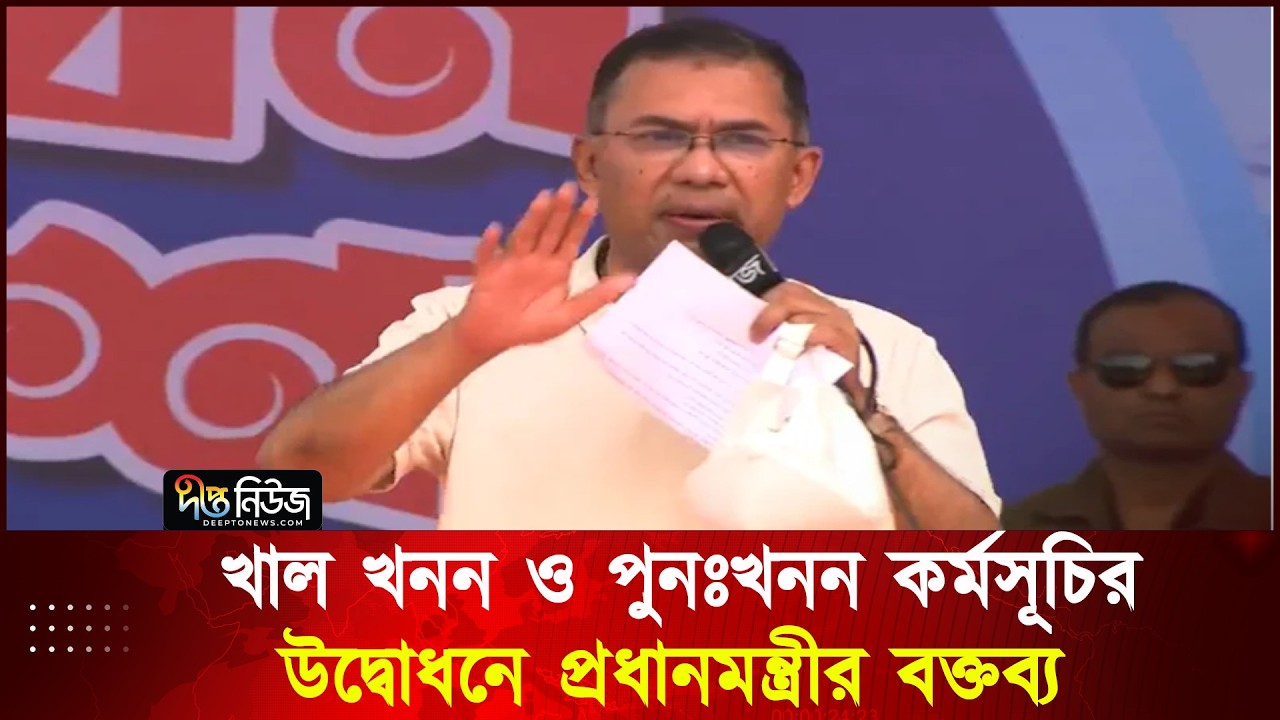 খাল খনন ও পুনঃখনন কর্মসূচির উদ্বোধনে প্রধানমন্ত্রীর বক্তব্য | Tarique Rahman | Deepto News