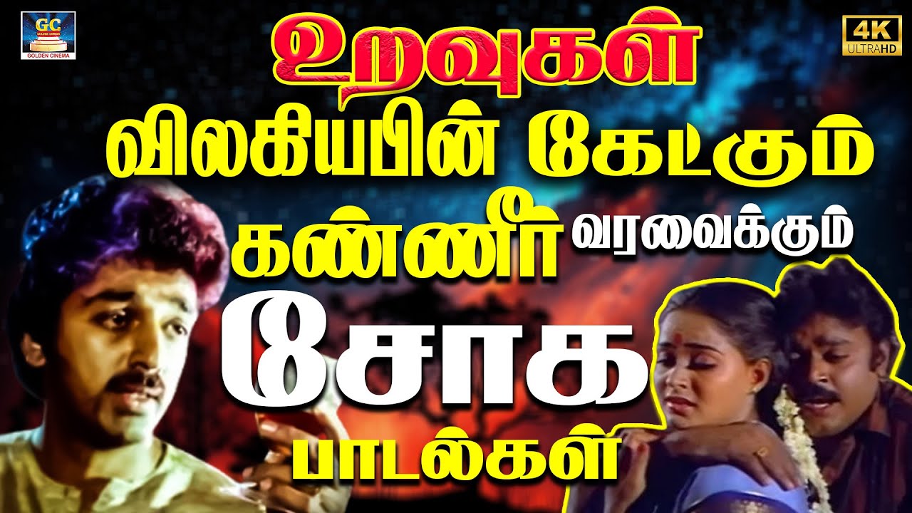 உறவுகள் விலகியபின் கேட்கும் கண்ணீர் வரவைக்கும் சோக பாடல்கள் 4K |Ilaiyaraja Heart Felt Sad Melodies