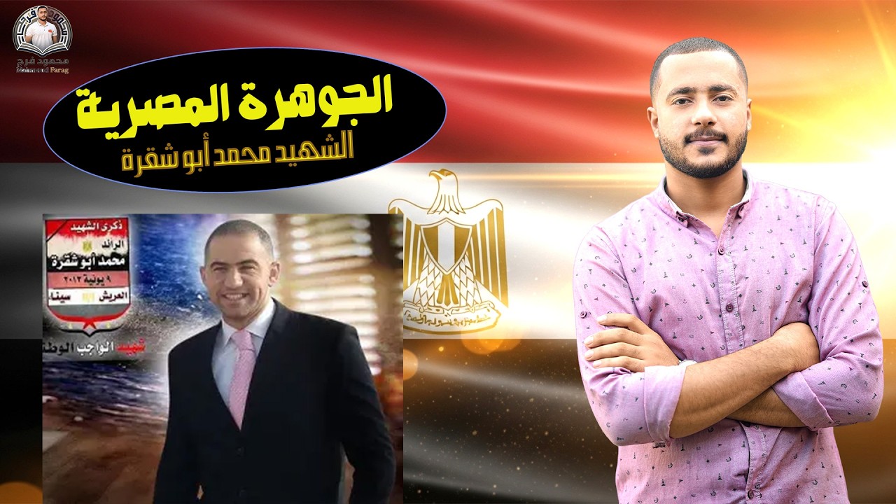 الشهيد محمد أبو شقرة | الجوهرة المصرية التي صنعت معنى التضحية 🇪🇬