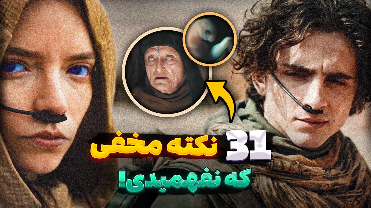 موشکافی فیلم  Dune: Part Two  | نکات مخفی ای که متوجهشون نشدید!