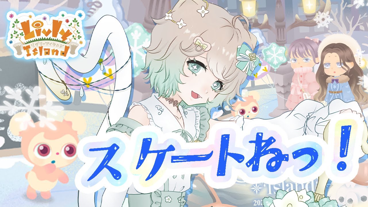 #150【リヴリー】スケート最後にしたのいつだ？⛸ 懐かしい気持ちになりそ💭🧣【レイアウト/お友達募集🤝/交流🐾/お出かけ🏝/交換🎁】【お気軽に絡んでください💭】【リヴリーアイランド】