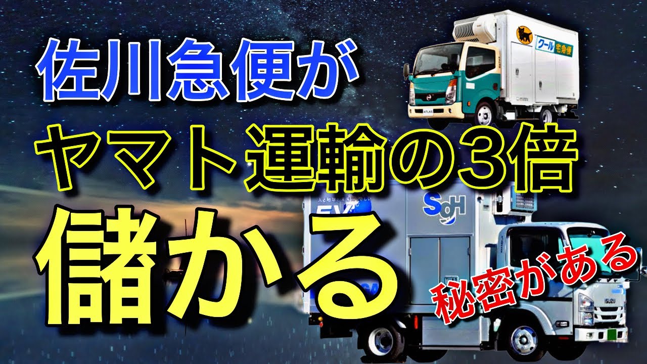 ヤマト運輸VS佐川急便【同じ仕事して佐川急便がヤマト運輸の3倍儲かる理由】