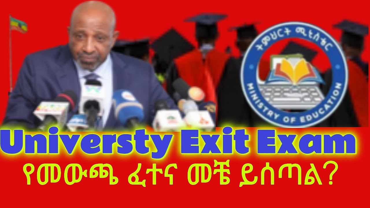 የ2018 መውጫ ፈተና መቼ ይሰጣል || Exit Exam @TeamMedia77@EBCworld @fanamediacorporation
