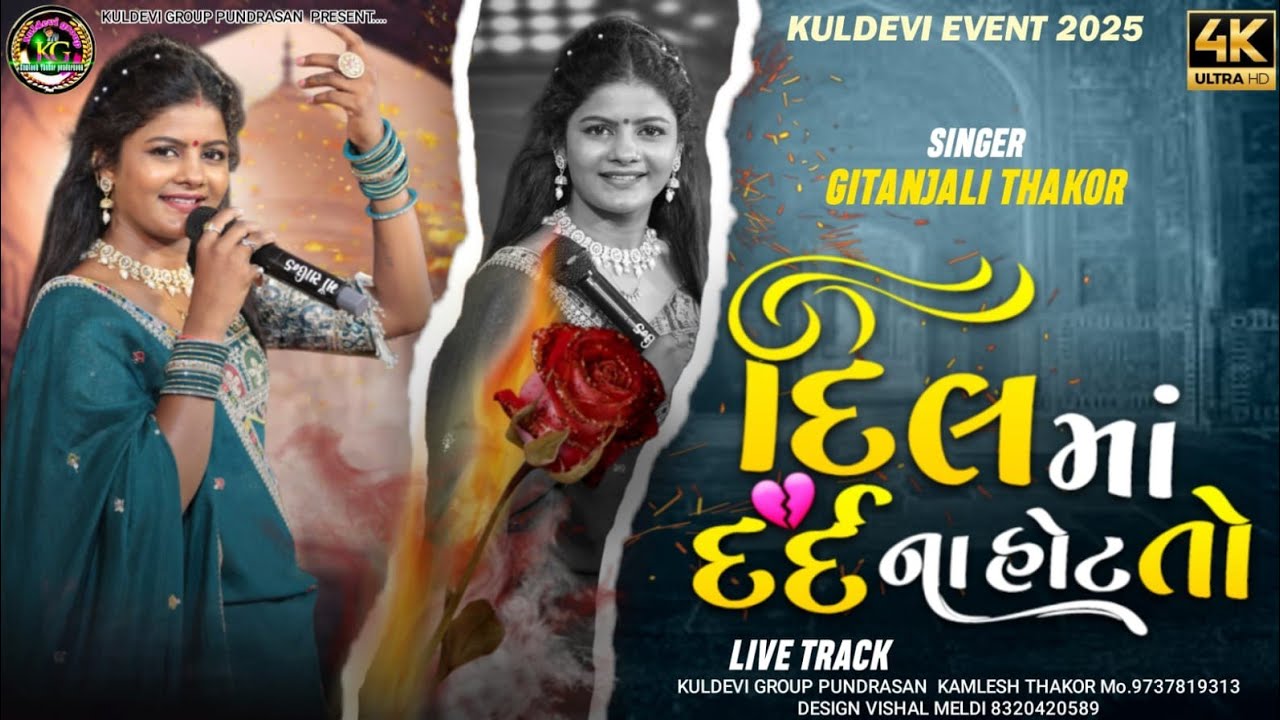 દિલ માં દર્દ ના હોય તો/Dil maa dard naa hoy to/GITANJALI THAKOR/KULDEVI GROUP   EVEN