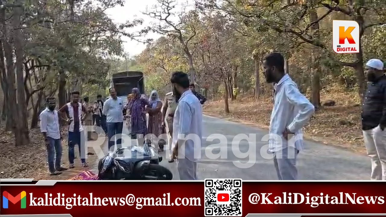 Ramnagar ರೋಡ್ Accident | ಭೀಕರ ಅಪಘಾತ: ಒಬ್ಬ ಸ್ಥಳದಲ್ಲೇ ಮೃತ್ಯು, ಮತ್ತೊಬ್ಬ ಗಂಭೀರ | Kali Digital News 