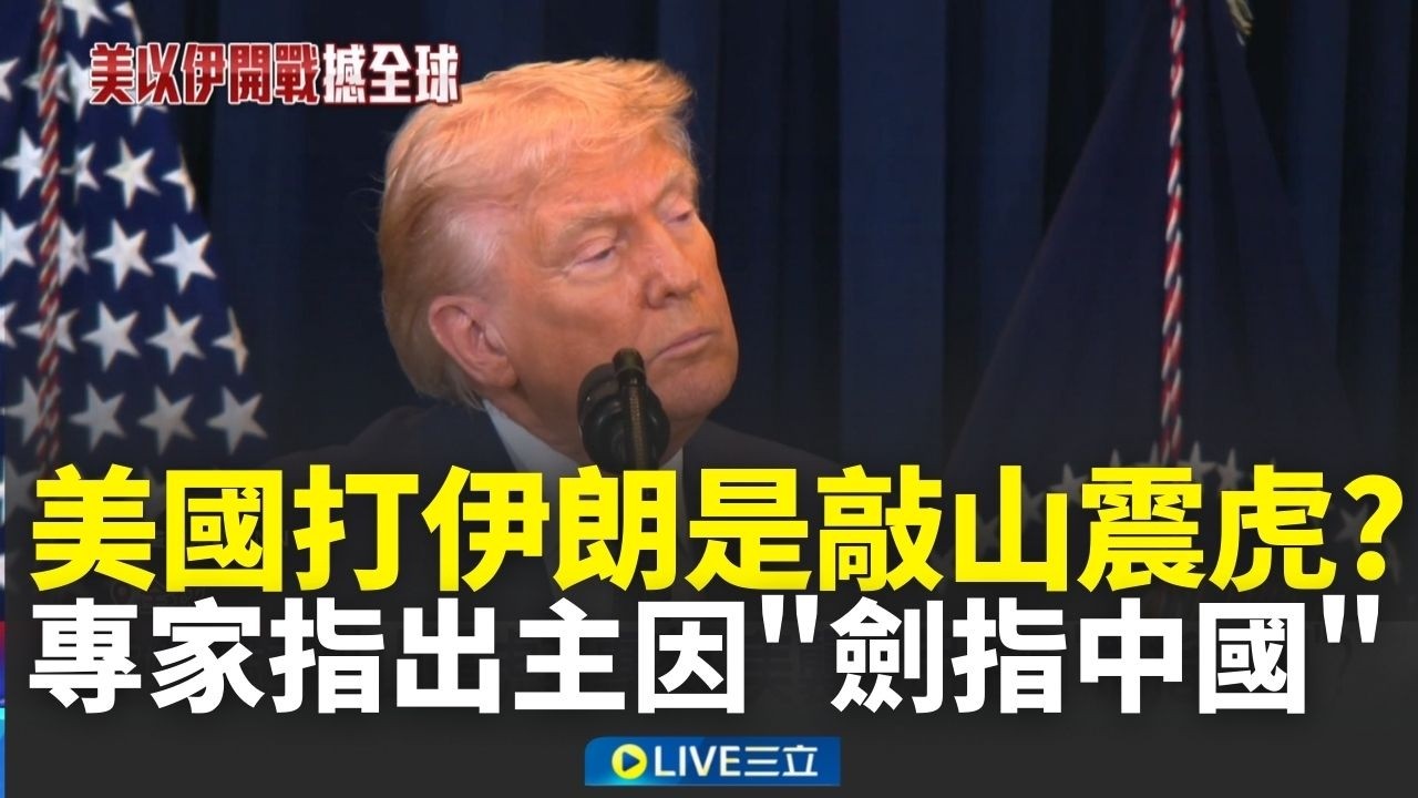 美國打伊朗是敲山震虎？專家指出主因「劍指中國」 伊朗成中國中東抗美戰略支點？川普訪中只待北京訪問規模再縮小？│新聞一把抓20260310│三立新聞台