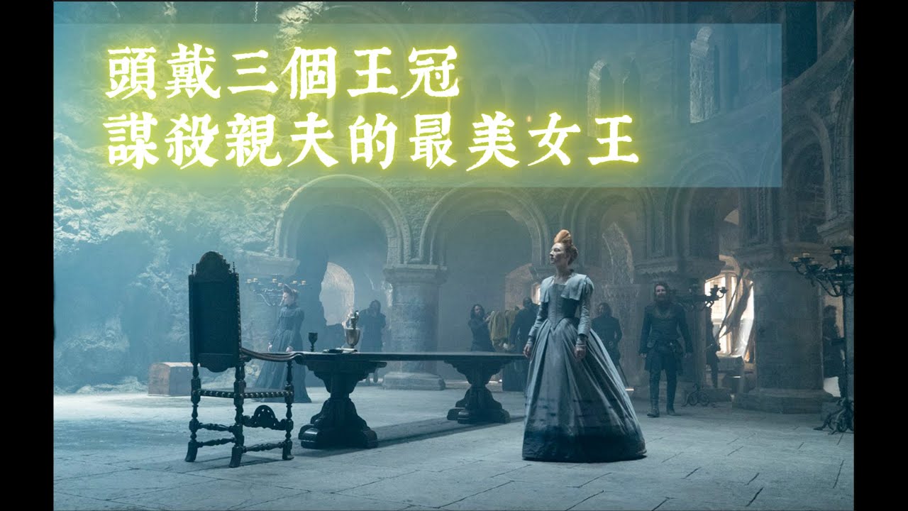 風中的薊花：蘇格蘭瑪麗女王