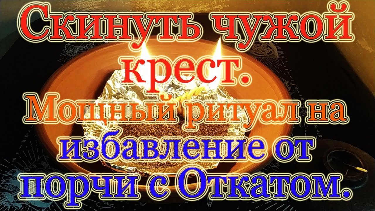 Скинуть чужой крест с откатом недругу. Выбраться из черной полосы. Сильный ритуал.