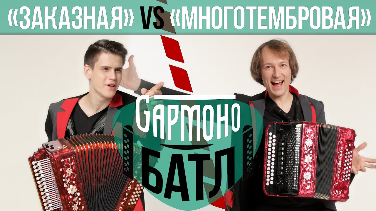 ГАРМОНОБАТЛ №8 | МНОГОТЕМБРОВАЯ против ЗАКАЗНОЙ | ЧТО ЛУЧШЕ?!