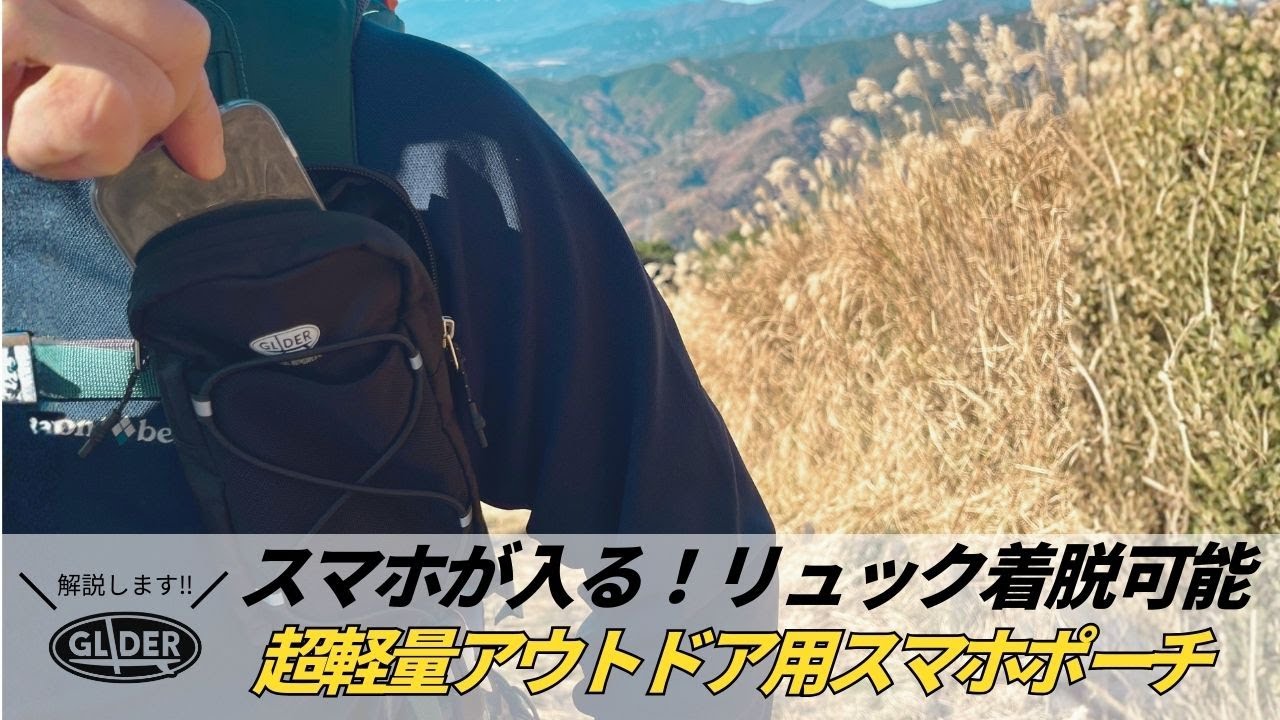 リュックに装着できる！すぐ取り出せる アウトドア用スマホポーチ