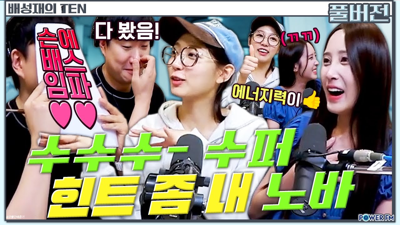 ⚡에너지력 넘치는 수수수- 수퍼 더 잡 퀴즈쇼 with. 유지애, 정예인 | 배성재의 텐 | 20240530