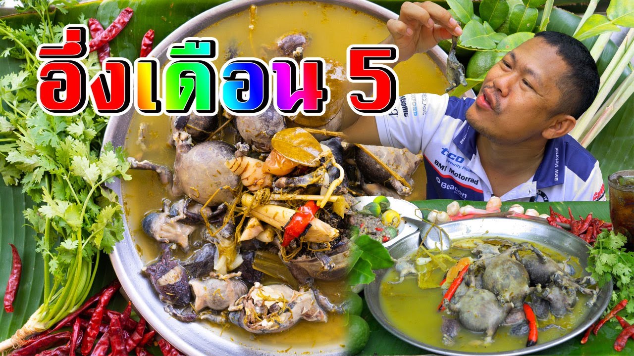 ต้มอึ่งเดือนห้า มันมาหลังฝนตกเซา I พี่จ่า