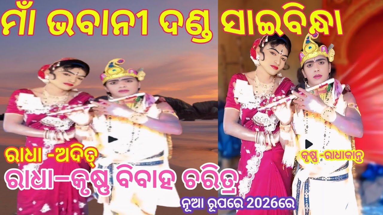 ମାଁ ଭବାନୀ ଦଣ୍ଡ ସାଇବିନ୍ଧା | Radha Krushna Bibaha Charitra | Krushan Radhakanta Radha |AditaLong Video