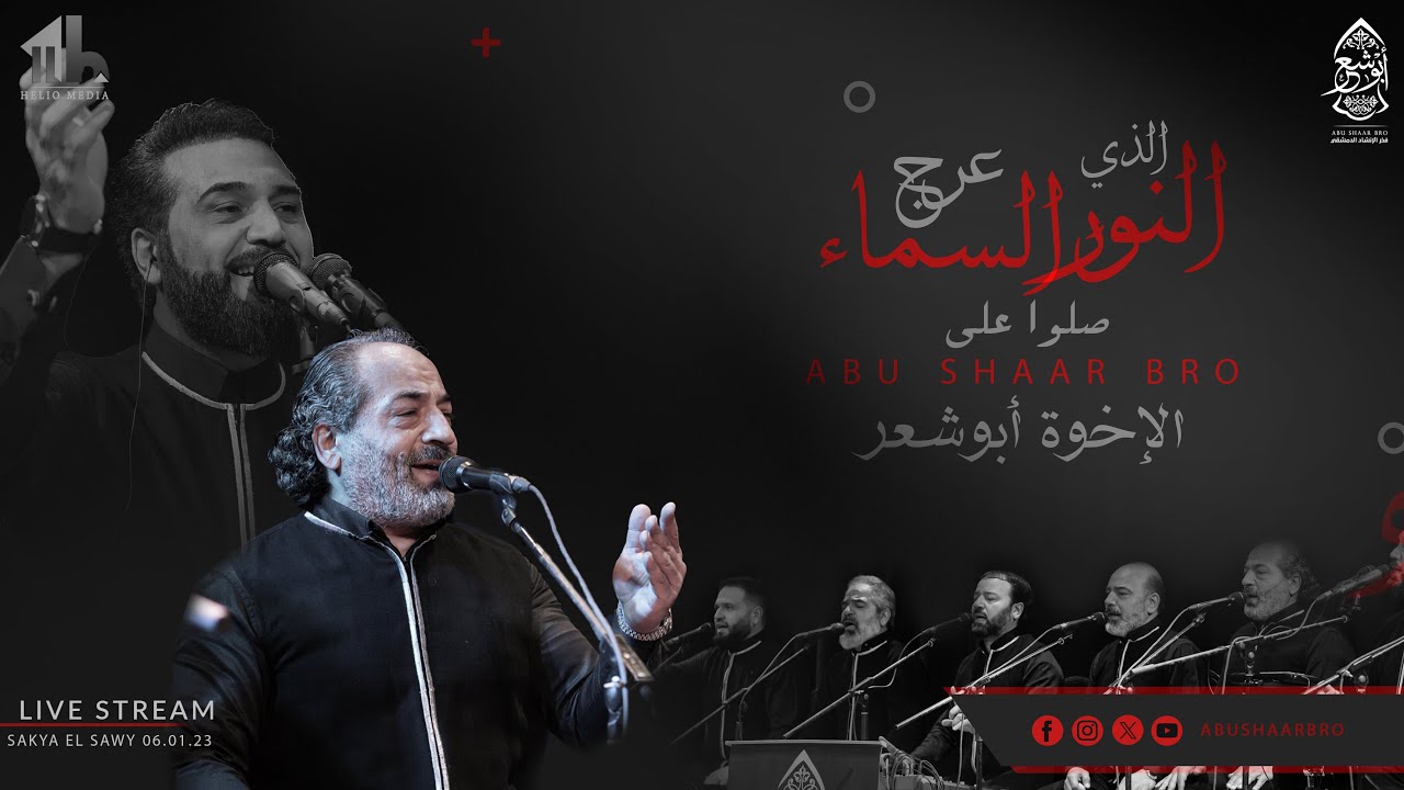 صلوا على النور الذي عرج السماء - الإخوة أبوشعر - الساقية | Salu Eala AlNour - Abu Shaar Bro -ElSawy