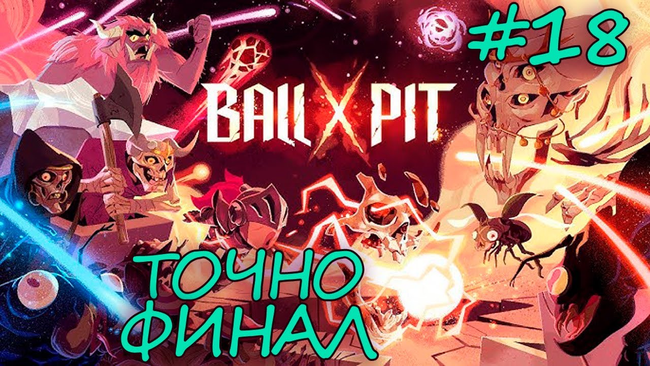 ТЕПЕРЬ ТОЧНО ФИНАЛ ➤ BALL x PIT ПРОХОЖДЕНИЕ #18