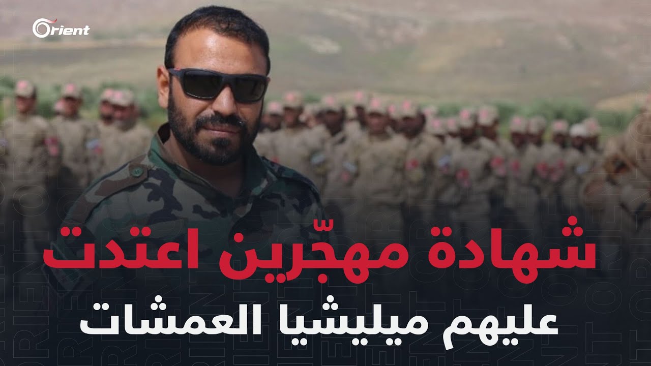 قبيلة الموالي تهدّد ومهجّرون يقدّمون شهاداتهم لأورينت بعد محاولة ميليشيا العمشات سلب ممتلكاتهم