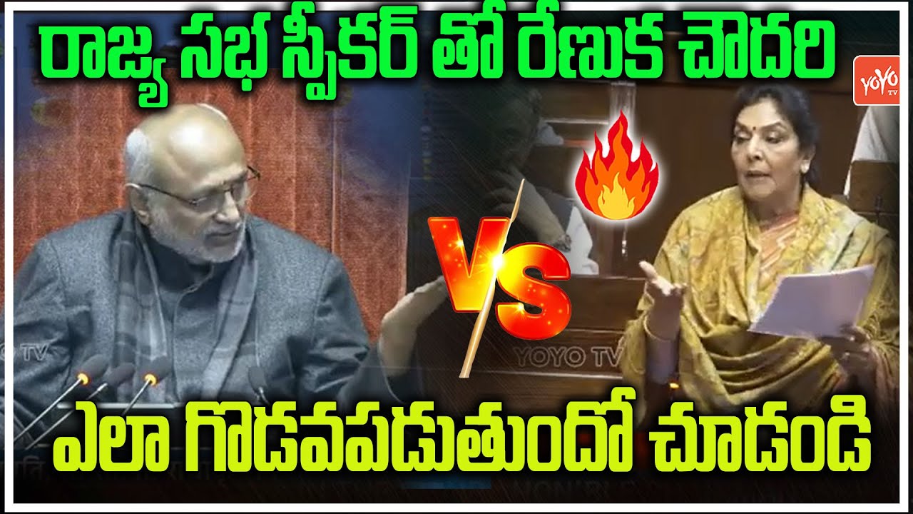 Congress MP Renuka Chowdary Clashes With CP Radhakrishnan In Rajya Sabha | Parliament | YOYO TV
