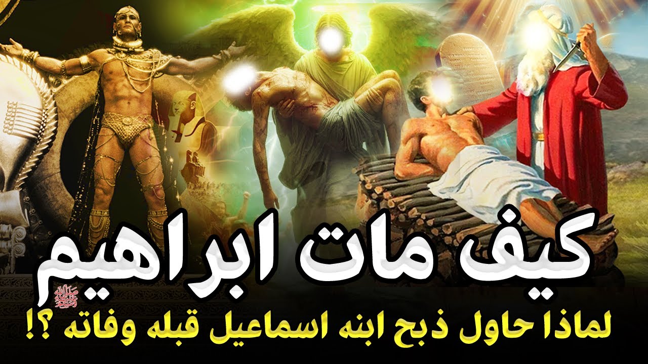 كيف مات سيدنا ابراهيم ؟ ولماذا بكي ملك الموت لأجله عند قبض روحه بعد بناء الكعبة ؟ ومن الذي دفنه ؟