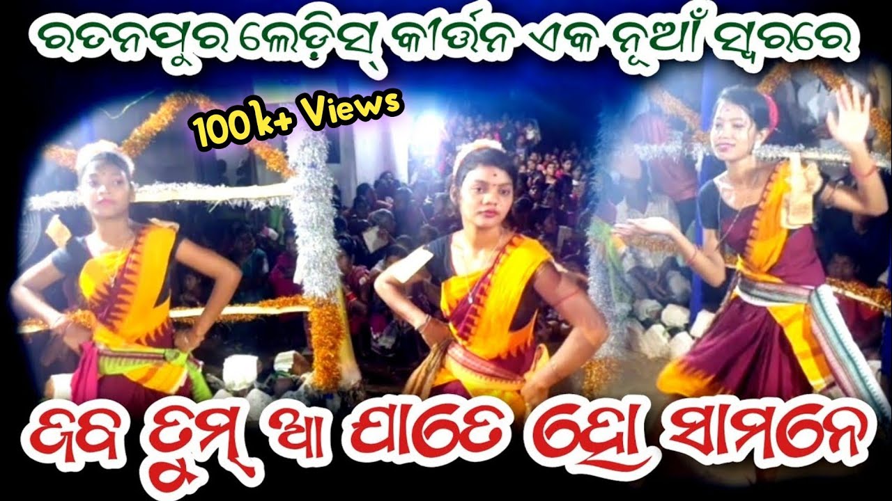 Jab Tum Aa Jate Ho Samne 🥰 || Ratanpur Ladies Kirtan👌|| Beautiful Dance 2023