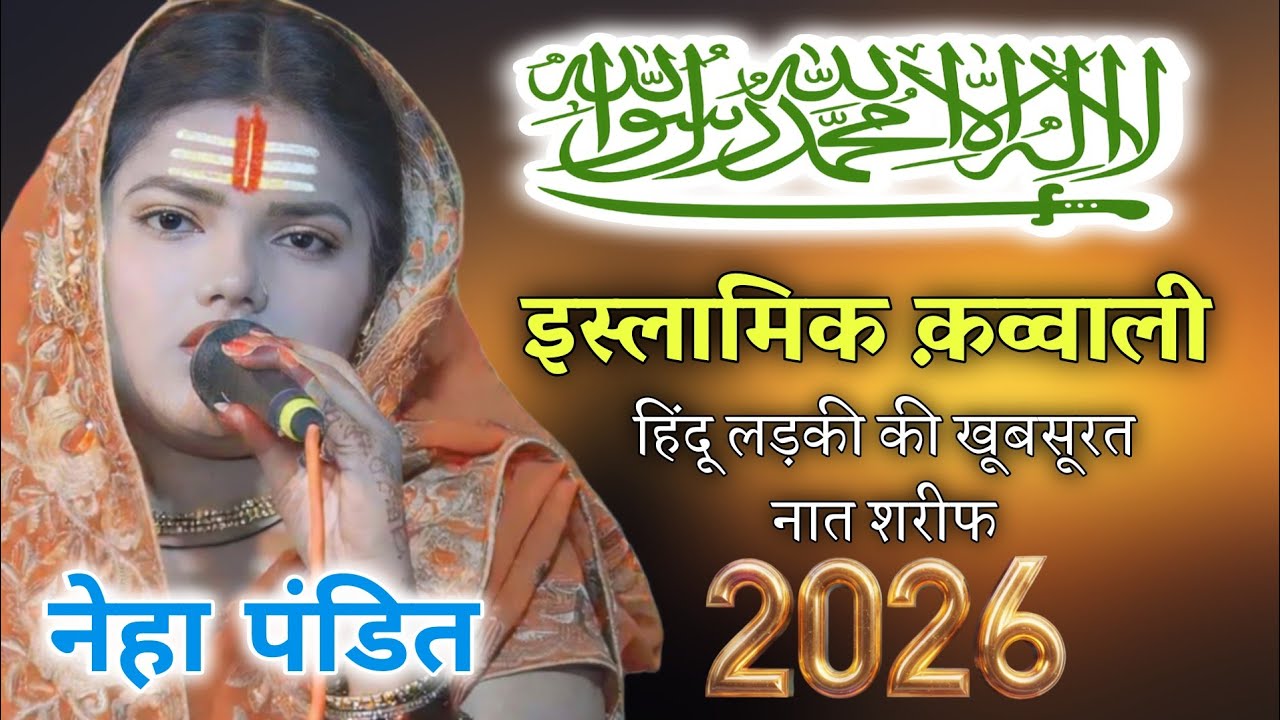 हिंदू लड़की ने पढ़ा कलमा Live स्टेज पे 😍 Neha Pandit New Viral Naat Sharif 2026 || नेहा पंडित ❤️