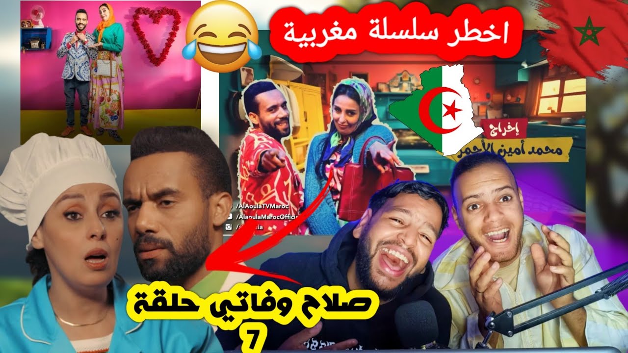 رد فعل جزائري على أخـ طـ ر سلسلة مغربية صلاح وفاتي حلقة 7 SALAH ET FATI غادي يهرب ليك لحماق تاع ضحك