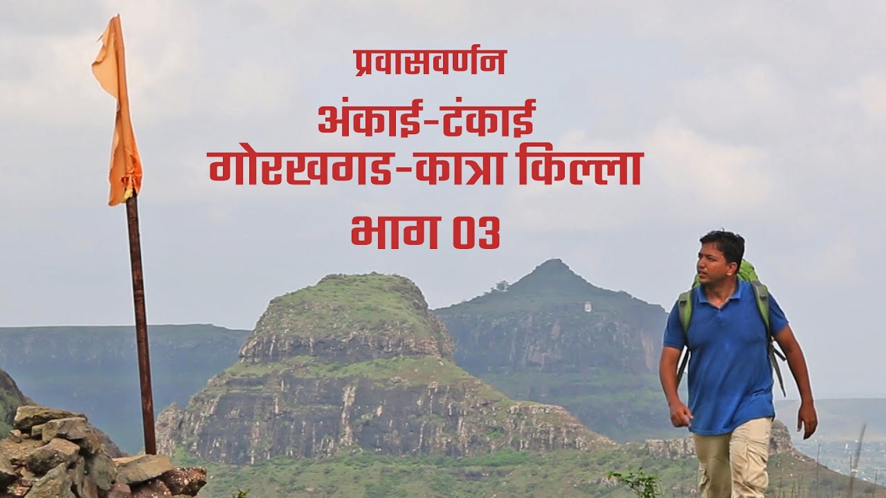 Yevla Paithani | Gorakhgad Katra Fort Part 03 | अंकाई - टंकाई - गोरखगड - कात्रा किल्ला भाग ०३