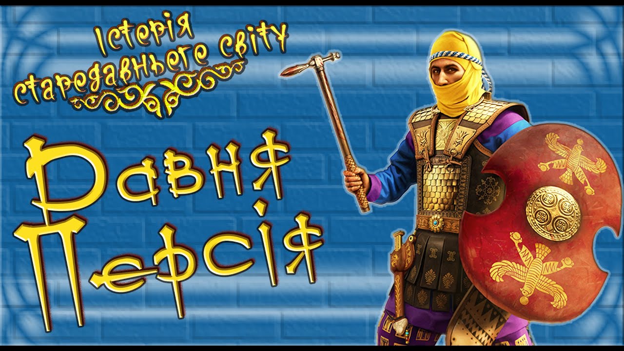 ДАВНЯ ПЕРСІЯ 🦁 Держава Ахеменідів: Кір Великий та Дарій I✴️Історія 6/7 клас
