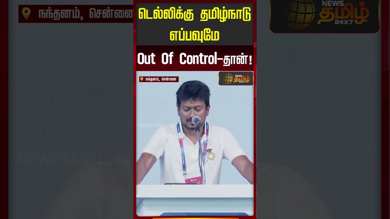 டெல்லிக்கு தமிழ்நாடு எப்பவுமே Out Of Control-தான்..!! M K Stalin | DMKITWing | UDHAYNIDHI