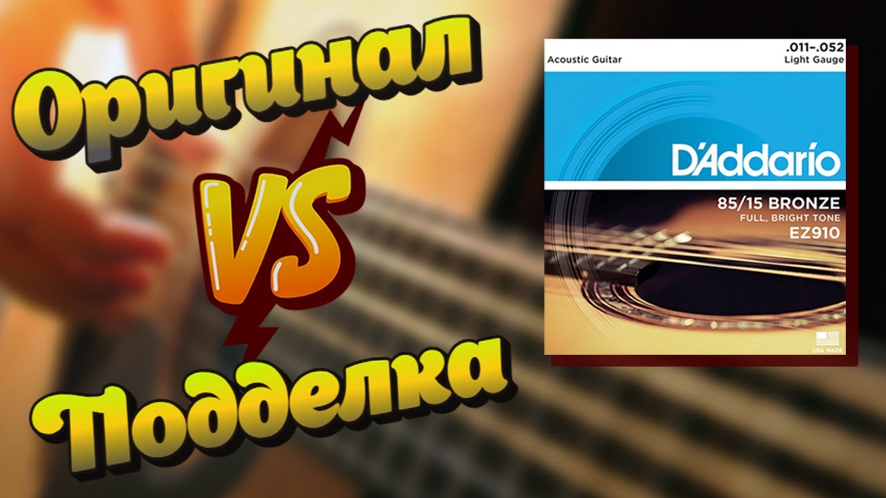 Подделка против оригинала | Сравнение струн D'Addario EZ910