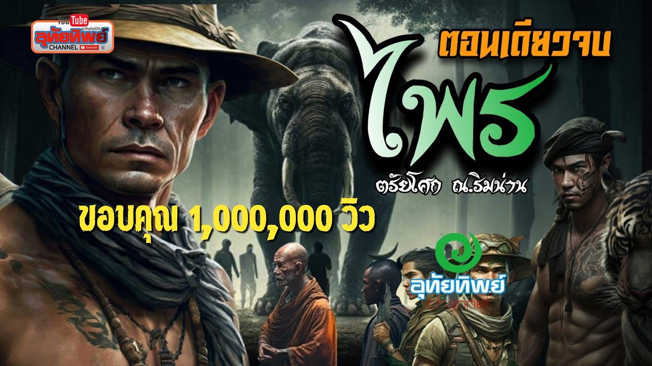 ไพร ตอนเดียวจบ (สนุก ตื่นเต้น เร้าใจ พลาดไปเสียดายยันลูกบวช) |บทประพันธ์:ตรัยโศก @uthaitip4246