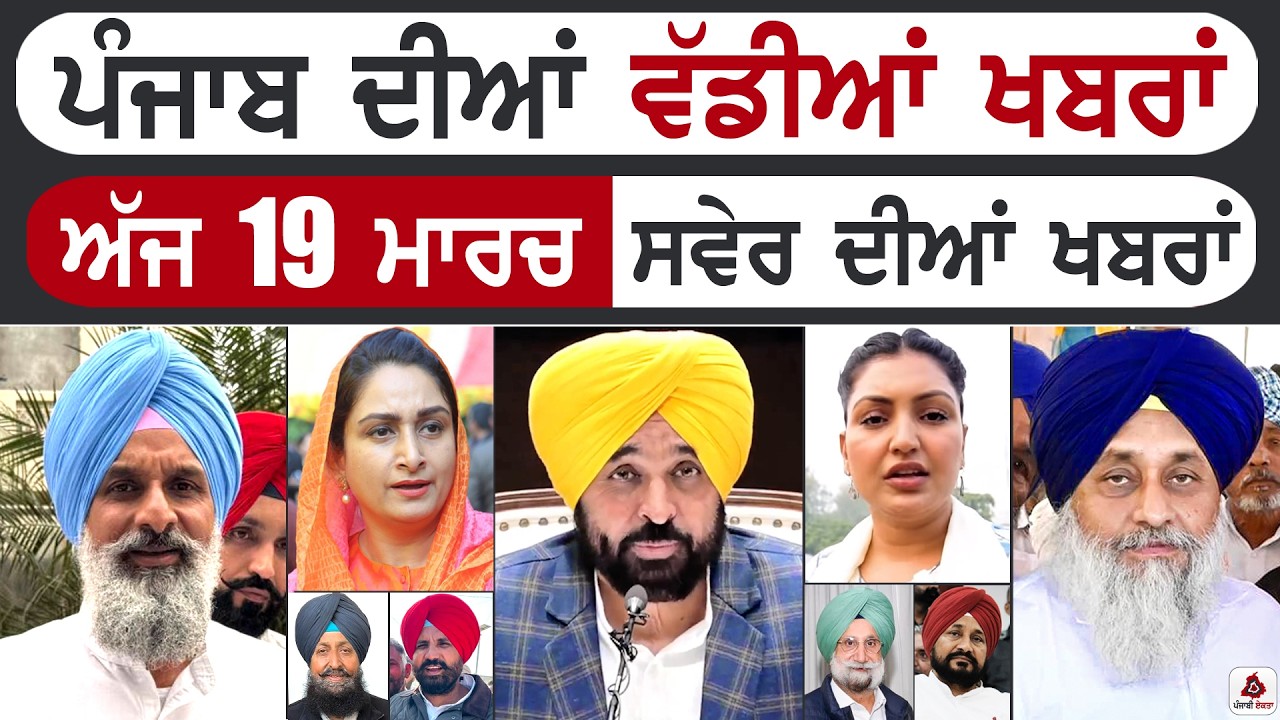 Punjabi News | ਪੰਜਾਬ ਦੀਆਂ ਵੱਡੀ ਖਬਰਾਂ | Punjabi News Today - 19 March 2026 | CM Mann | Majithia