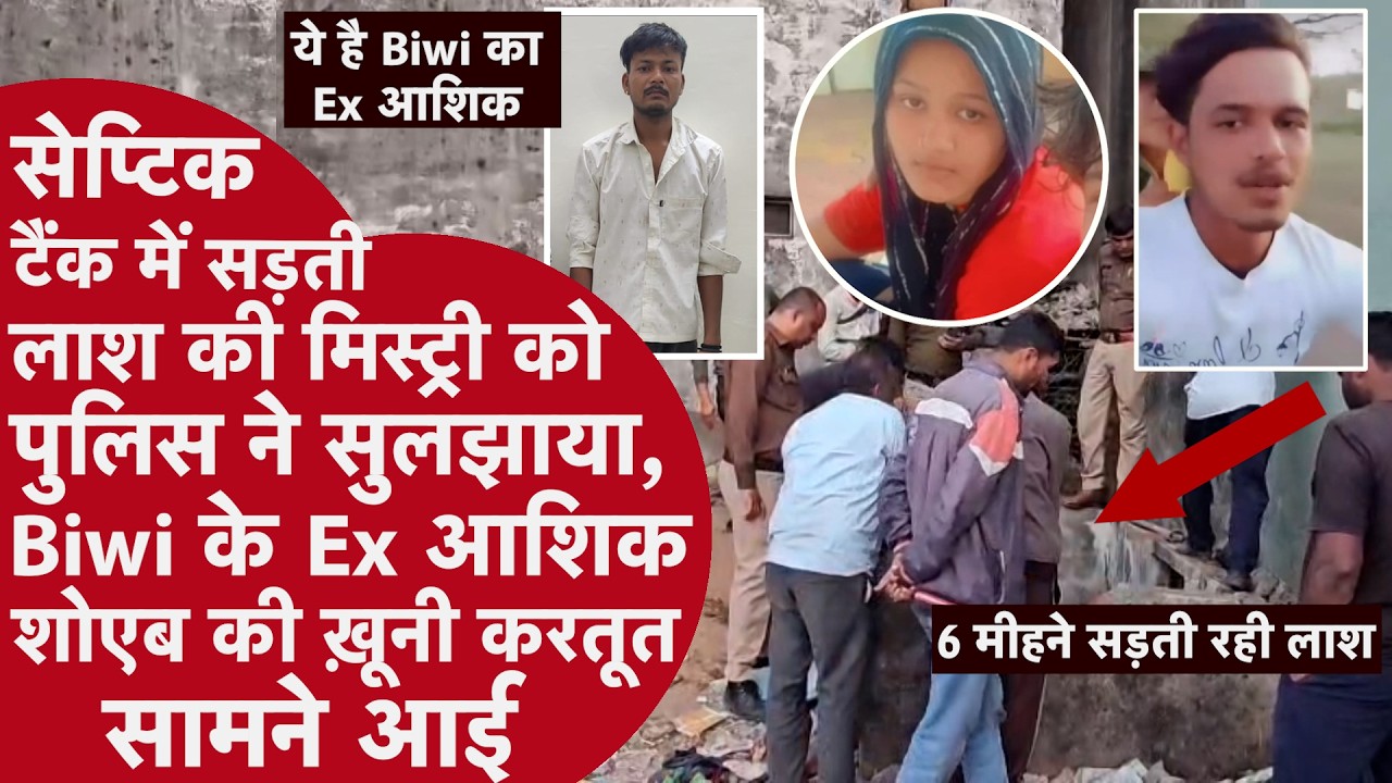 Murder Mystery Solved: सागर में सनसनी! 6 महीने बाद सेप्टिक टैंक से मिला युवक का कंकाल