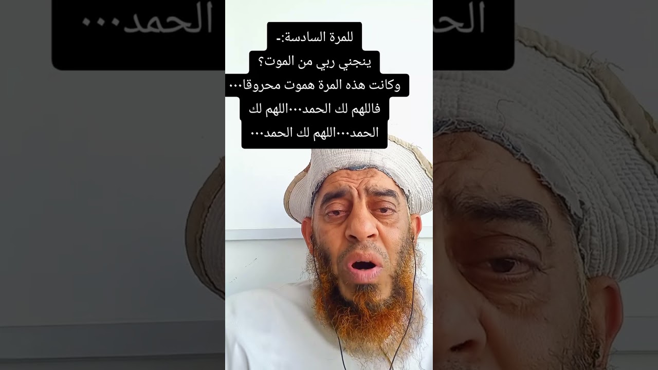 للمرة السادسة:-ينجني ربي من الموت؟وكانت هذه المرة هموت محروقا☎️00971521629042